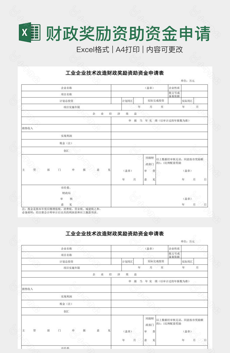 财政奖励资助资金申请表