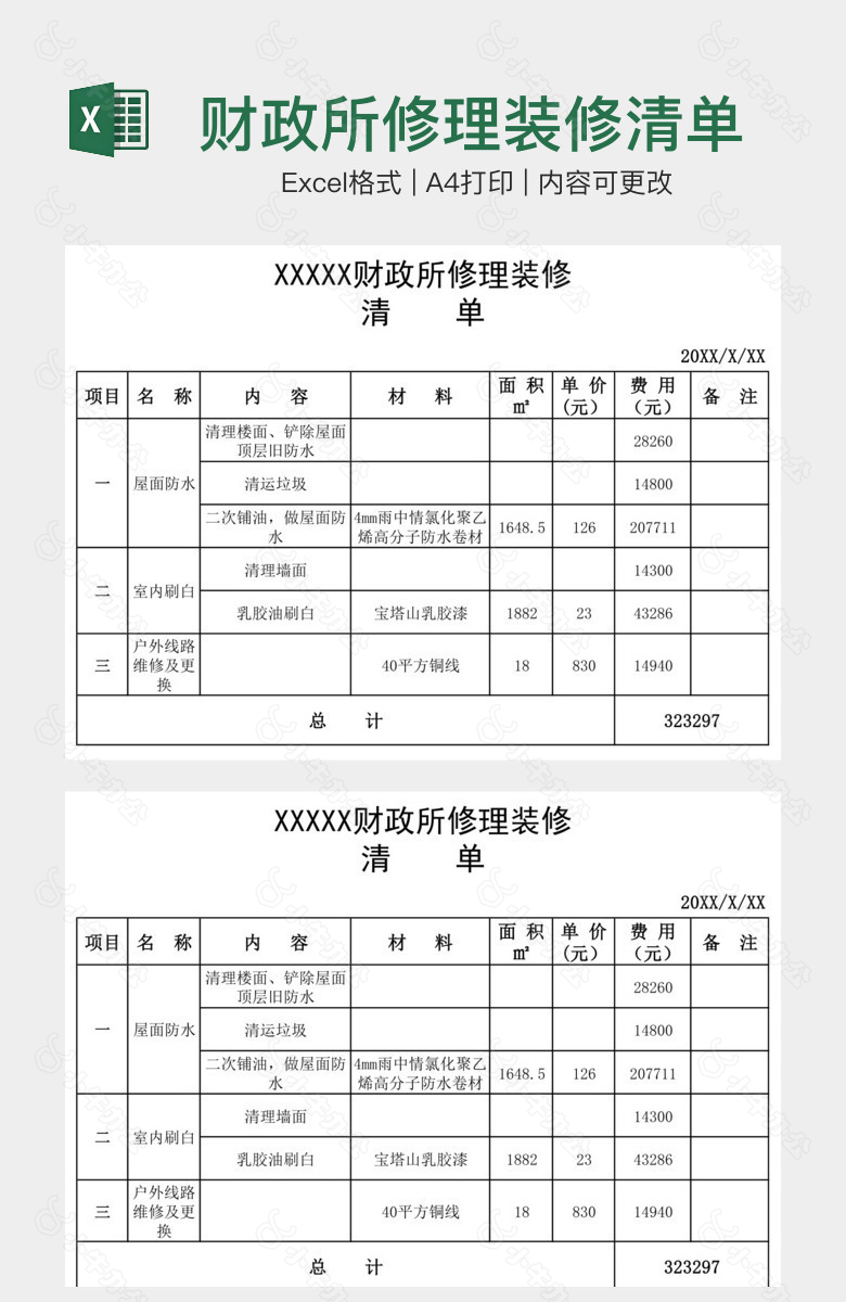 财政所修理装修清单