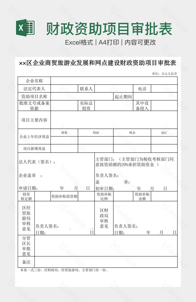 财政资助项目审批表