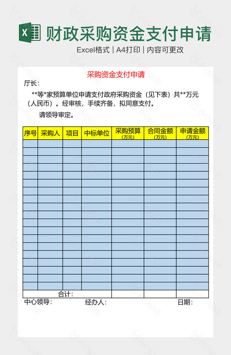 财政采购资金支付申请单