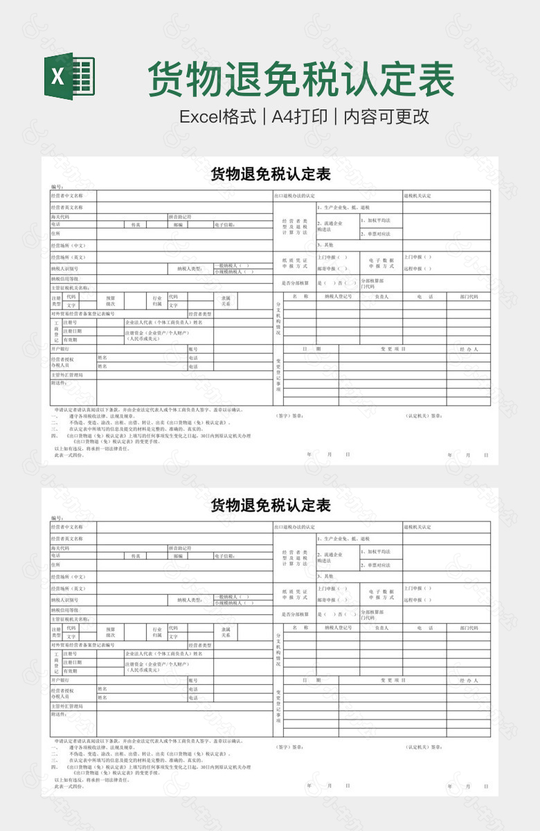 货物退免税认定表