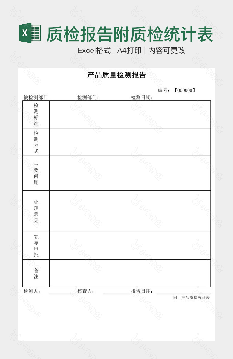 质检报告附质检统计表