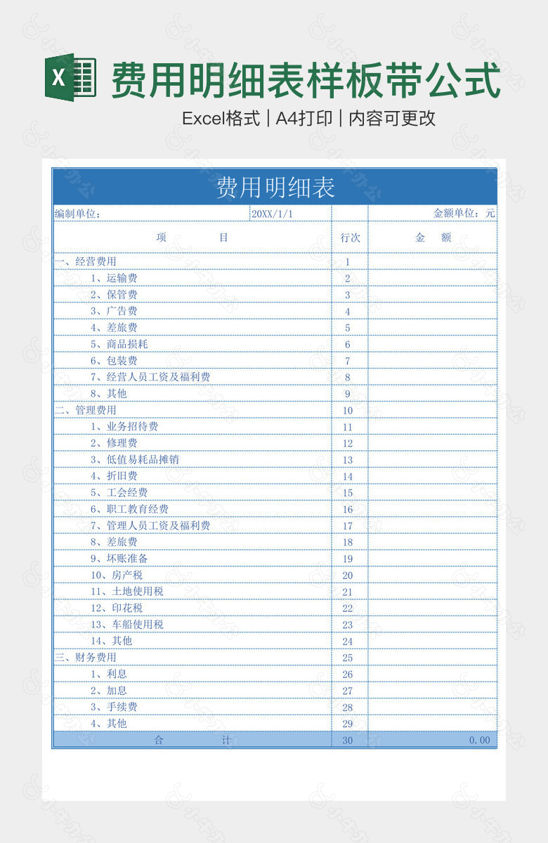 费用明细表样板带公式