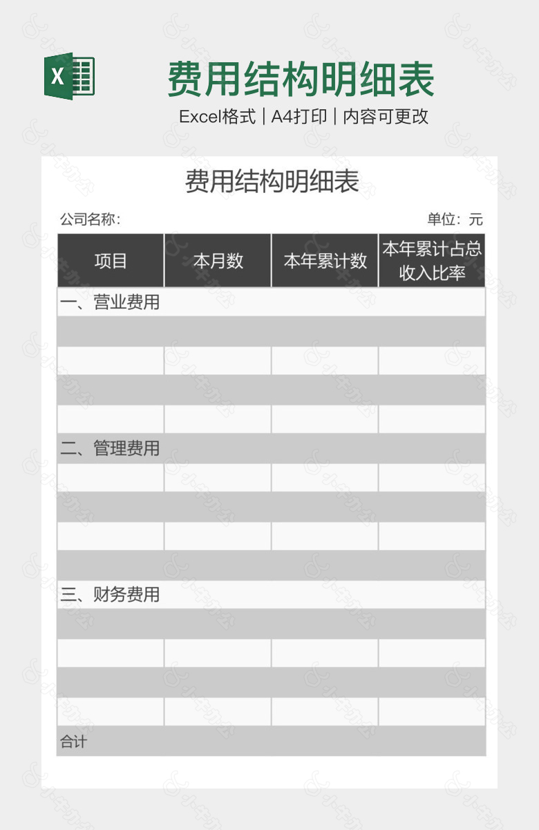 费用结构明细表