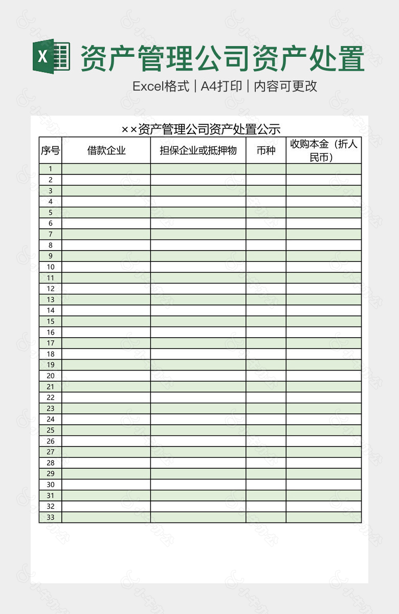 资产管理公司资产处置公示