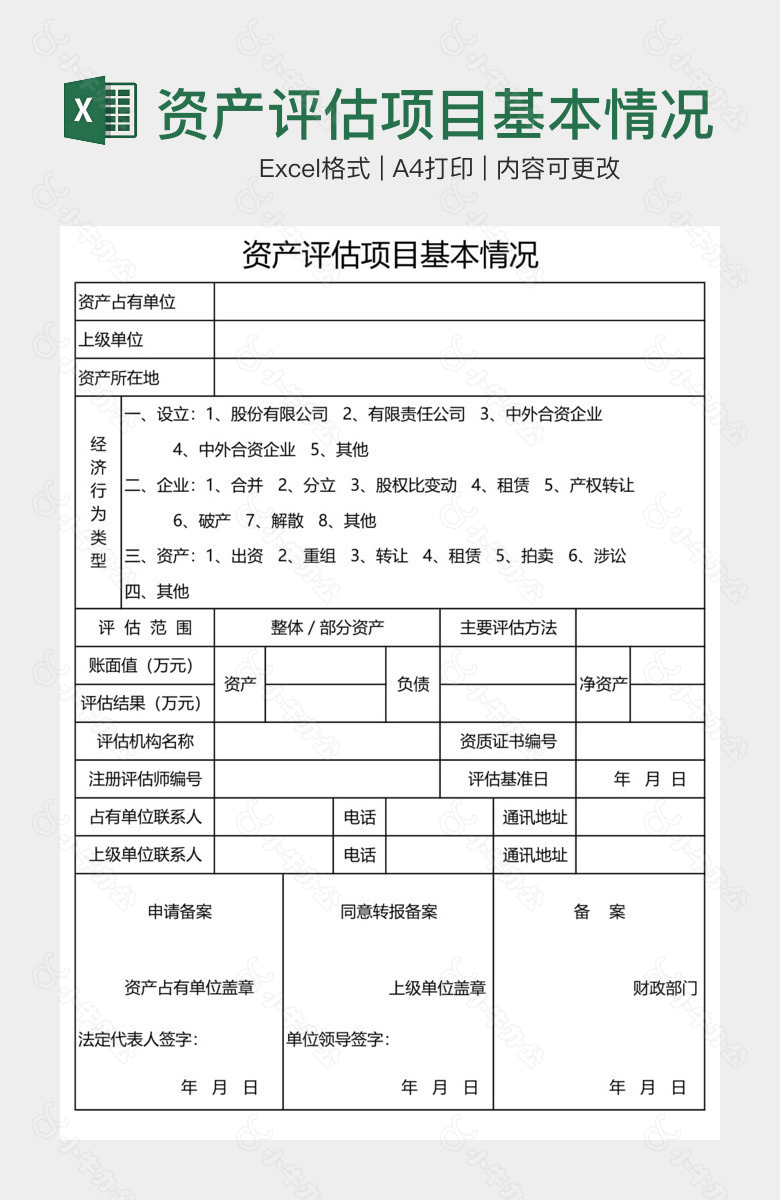 资产评估项目基本情况