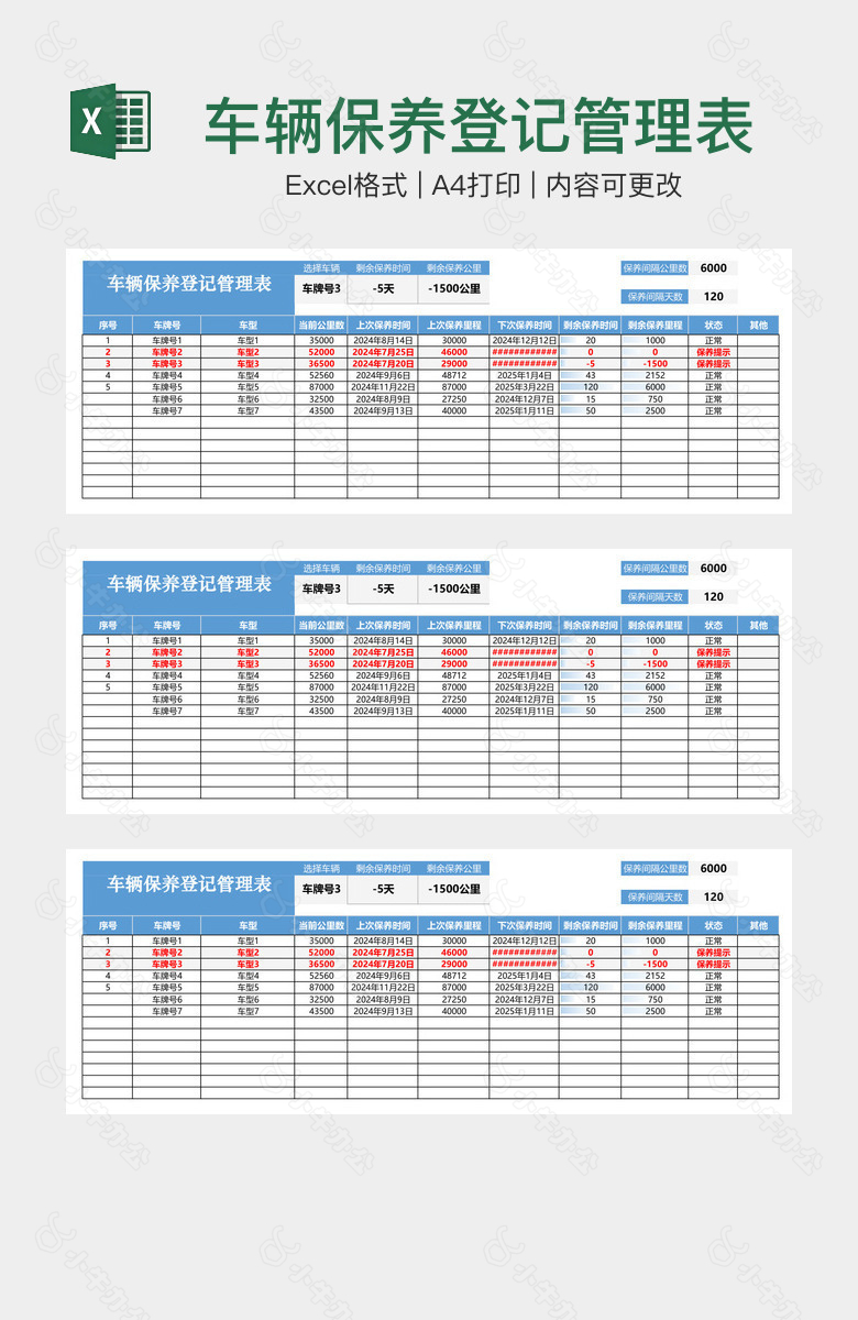 车辆保养登记管理表