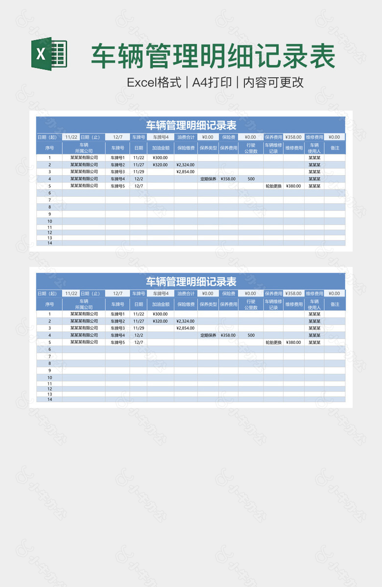 车辆管理明细记录表