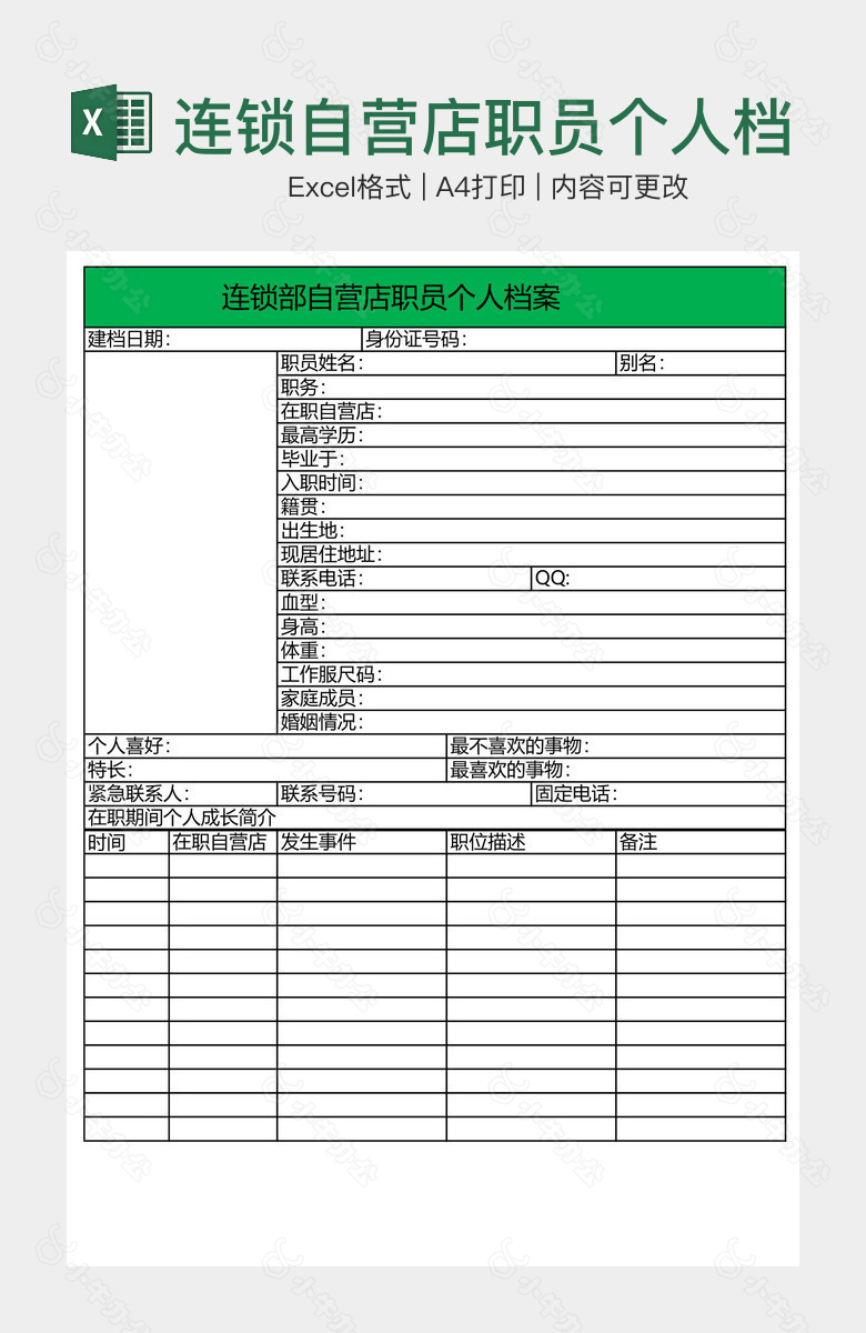 连锁自营店职员个人档案