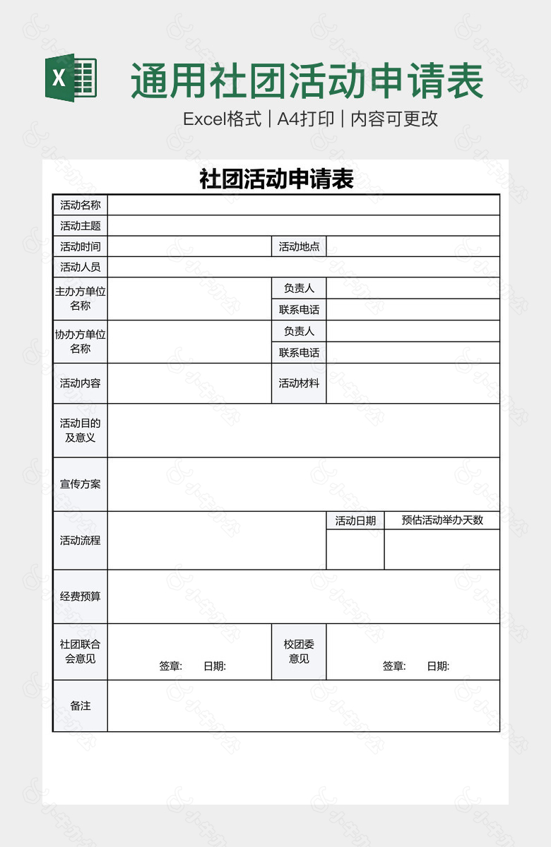 通用社团活动申请表