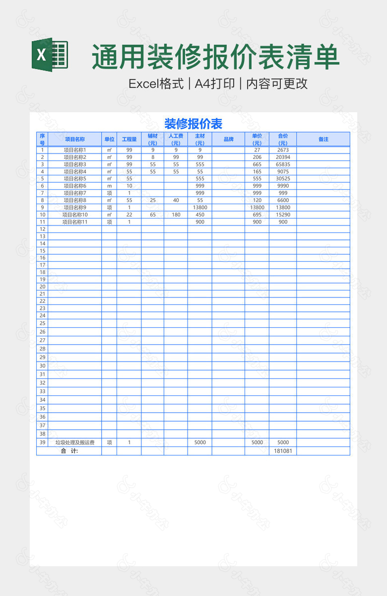 通用装修报价表清单