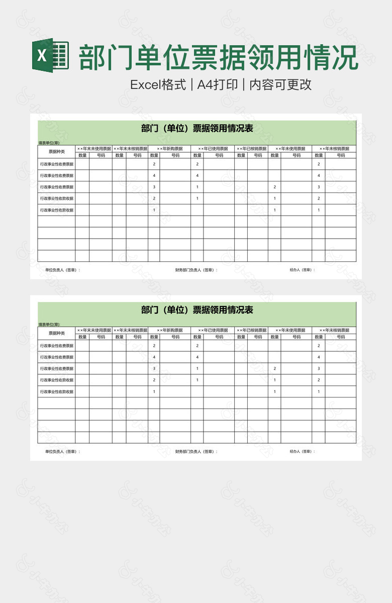 部门单位票据领用情况表