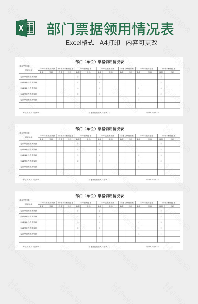 部门票据领用情况表