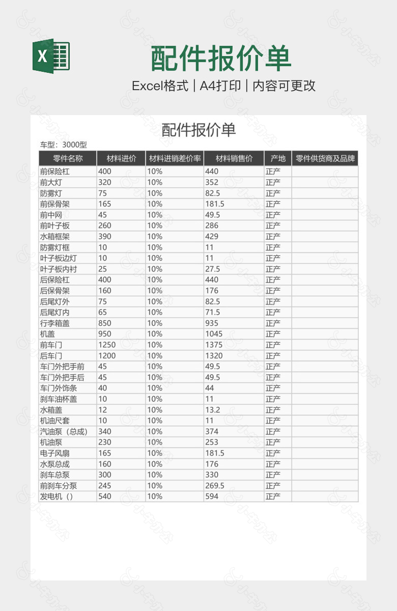 配件报价单