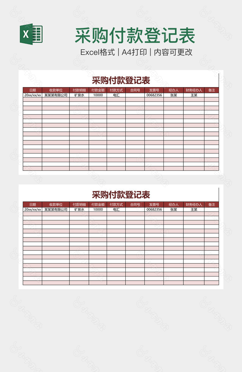 采购付款登记表