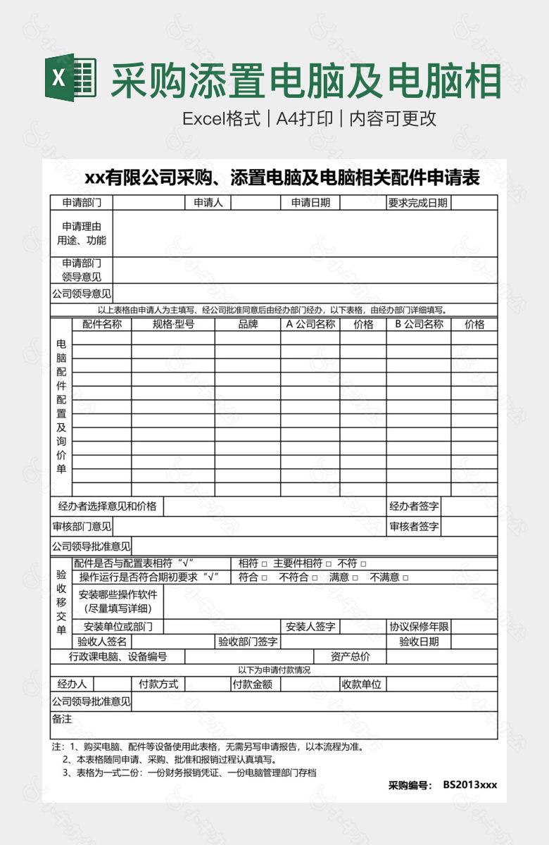 采购添置电脑及电脑相关配件申请表