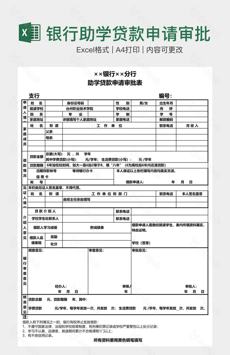 银行助学贷款申请审批