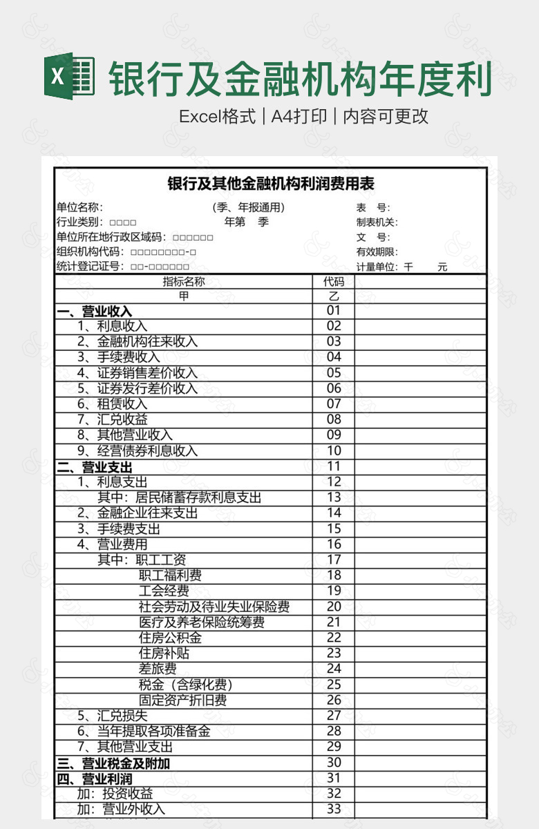 银行及金融机构年度利润费用表