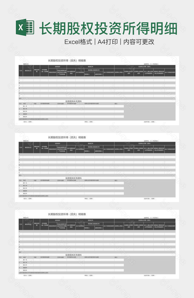 长期股权投资所得明细表