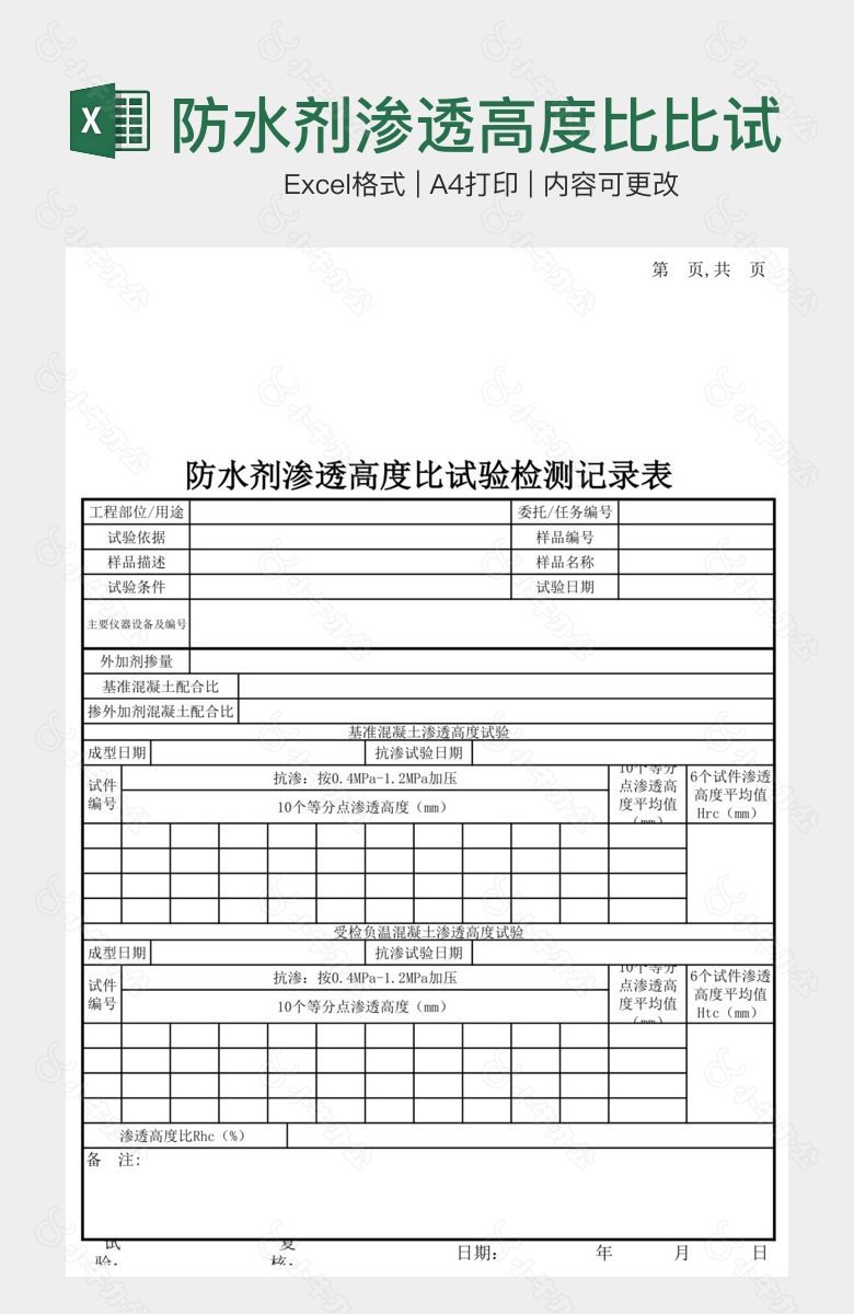 防水剂渗透高度比比试验记录表