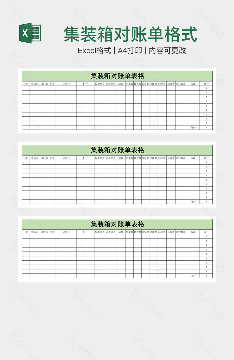 集装箱对账单格式