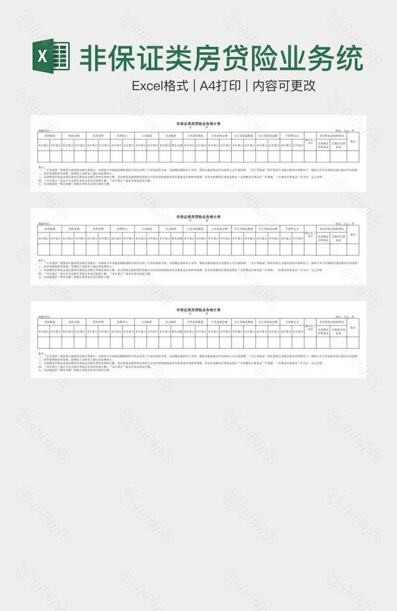 非保证类房贷险业务统计表