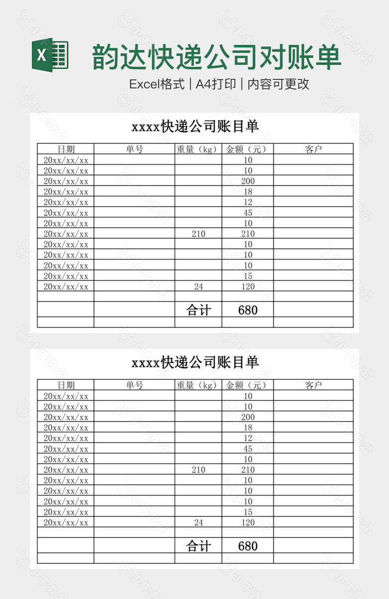 韵达快递公司对账单