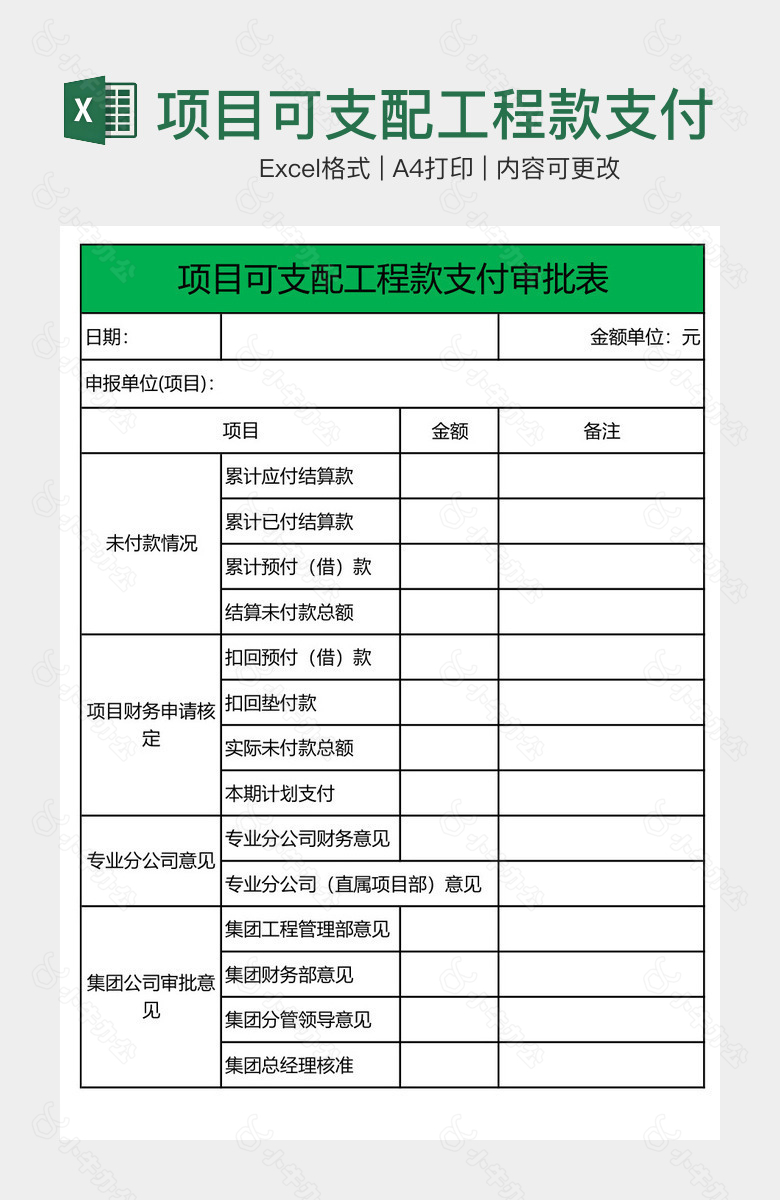 项目可支配工程款支付审批表