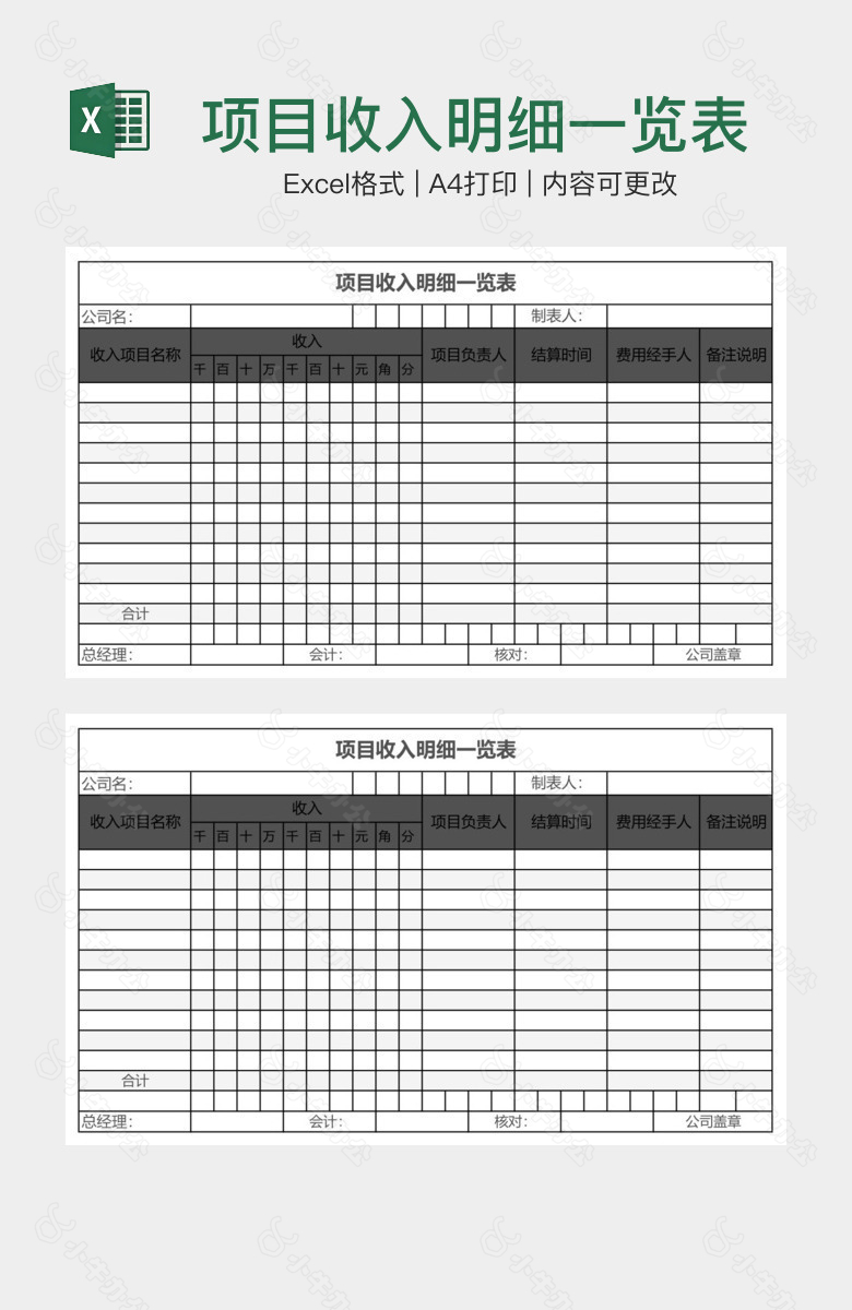 项目收入明细一览表