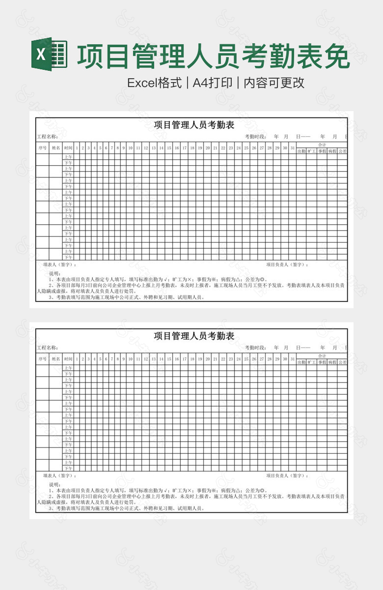 项目管理人员考勤表免费