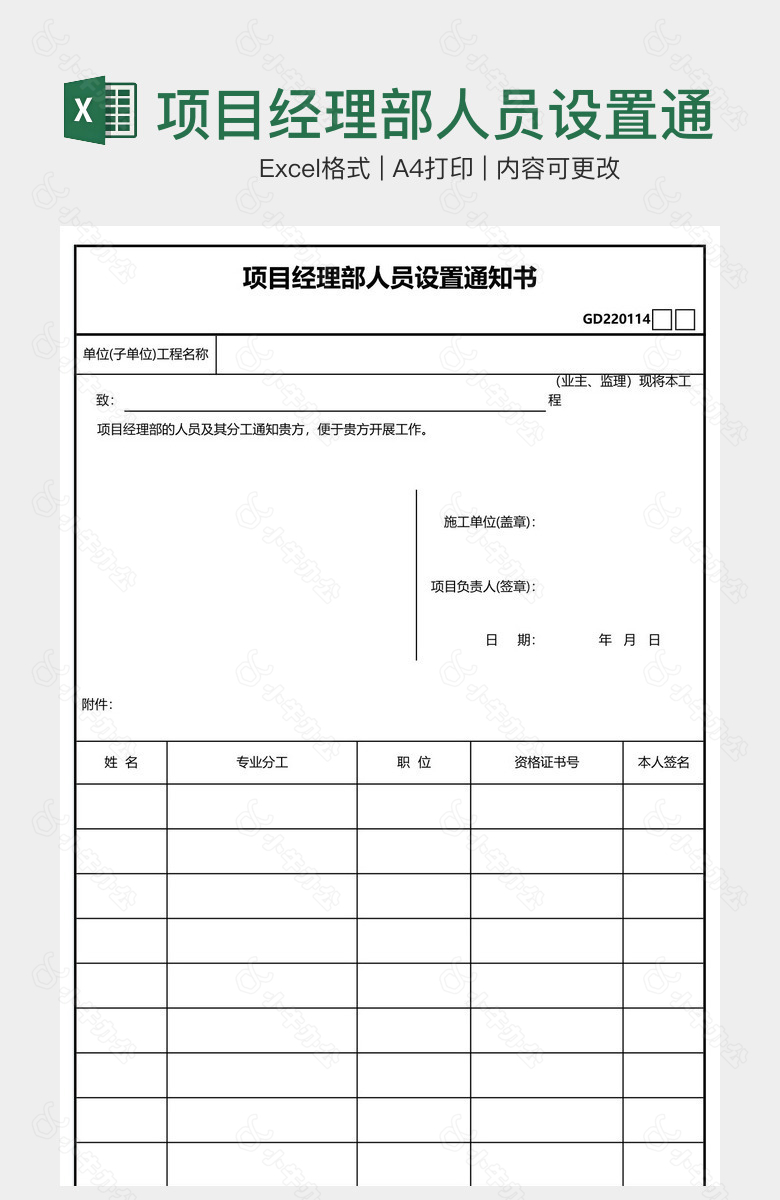 项目经理部人员设置通知书