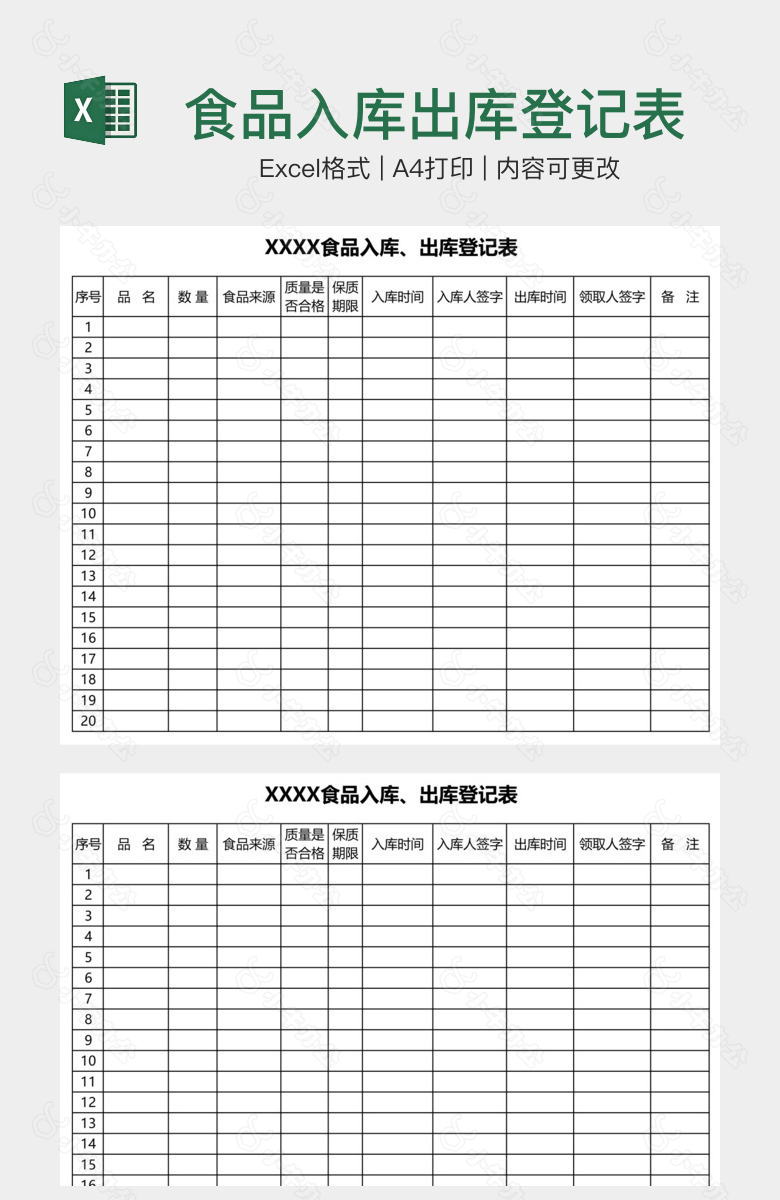 食品入库出库登记表