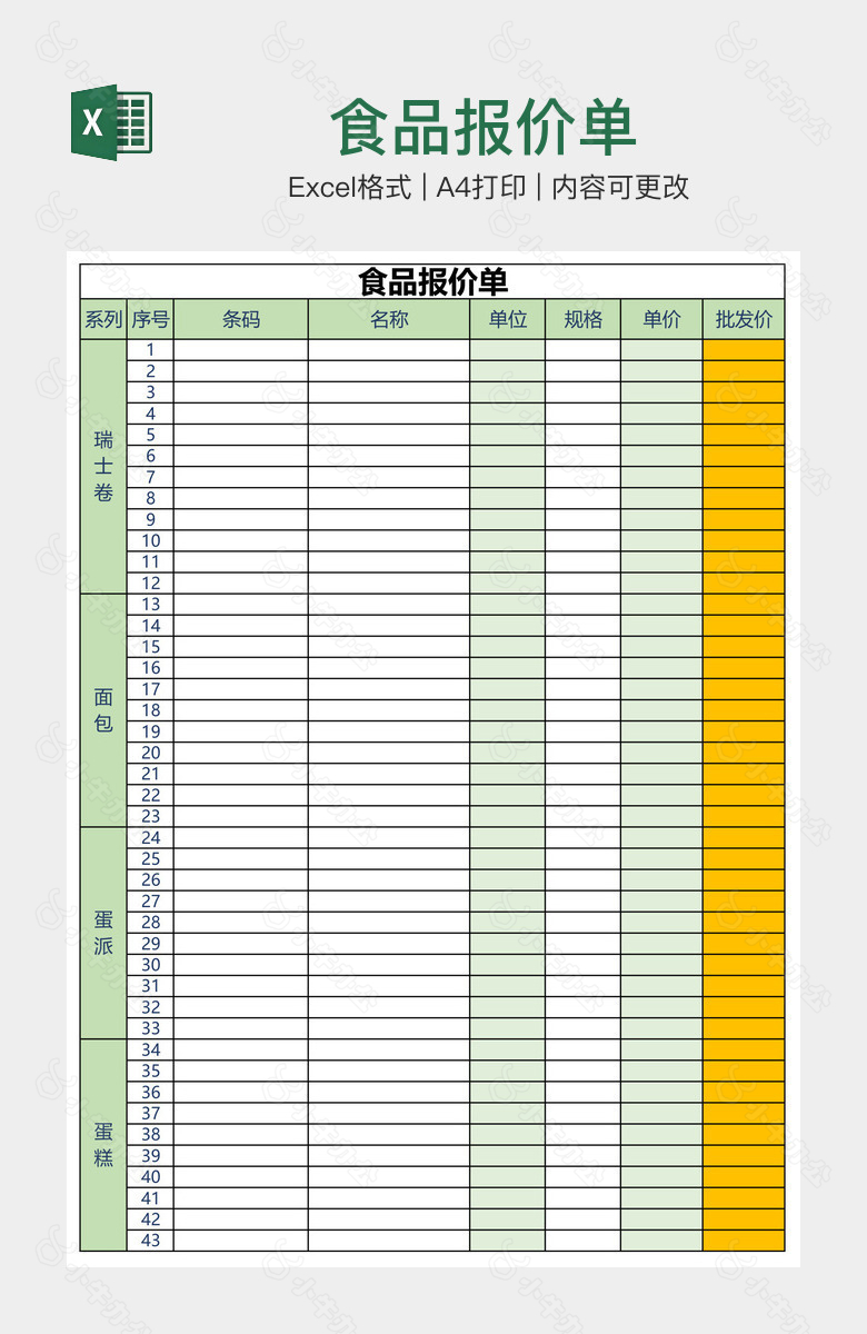 食品报价单