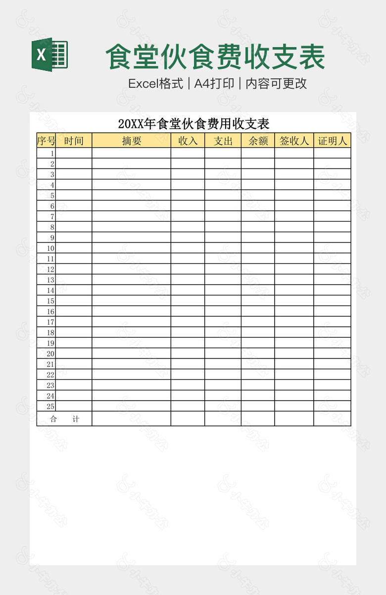 食堂伙食费收支表