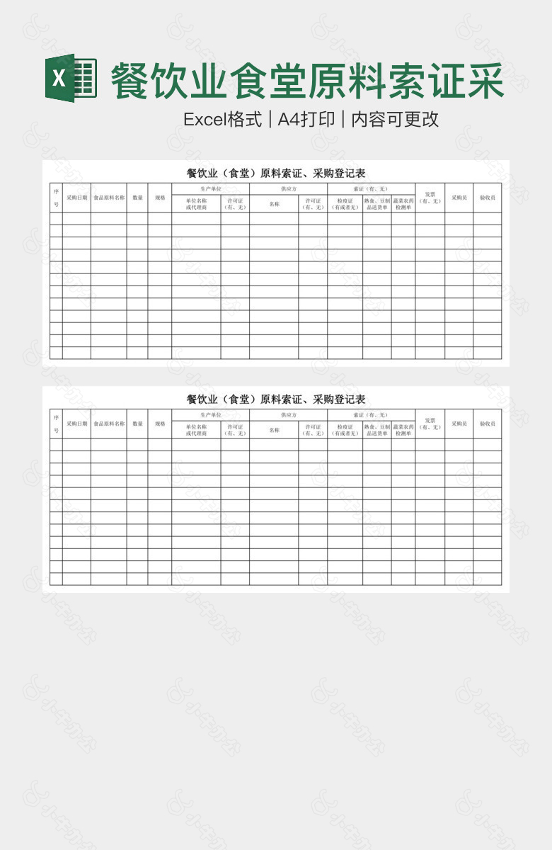 餐饮业食堂原料索证采购登记表