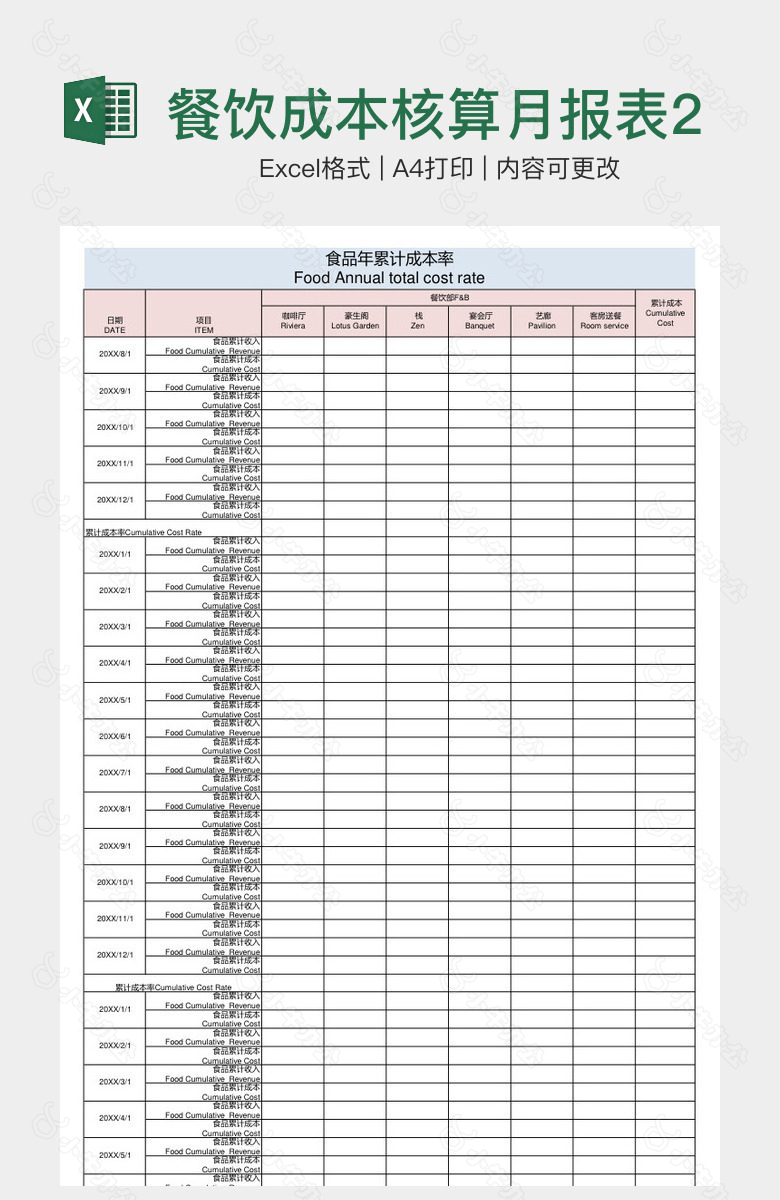 餐饮成本核算月报表2