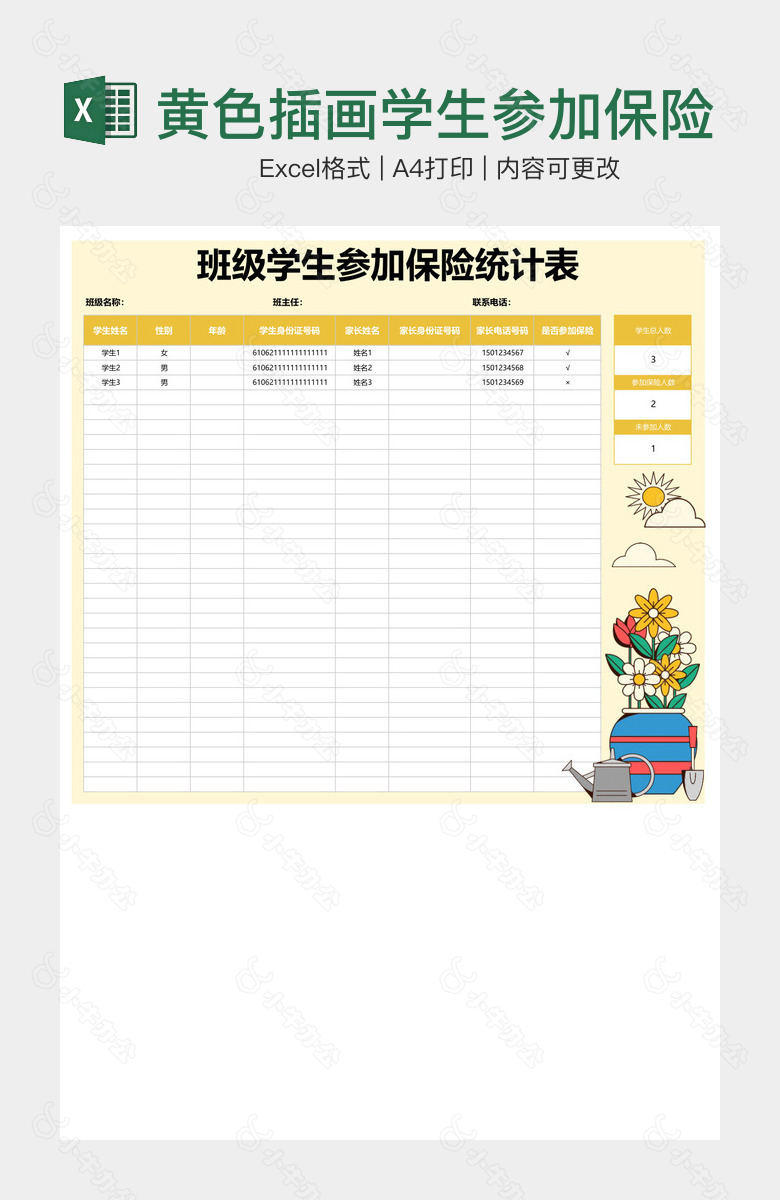 黄色插画学生参加保险统计表