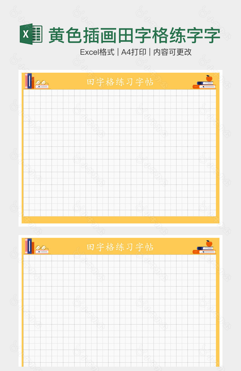 黄色插画田字格练字字帖