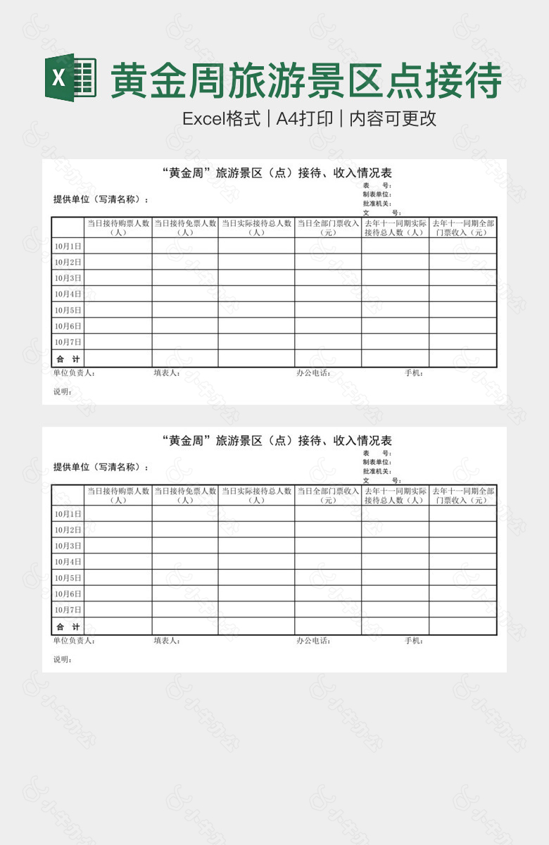 黄金周旅游景区点接待收入情况表