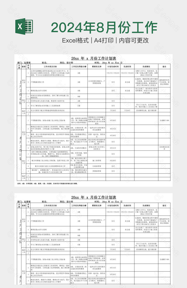 2024年8月份工作计划表