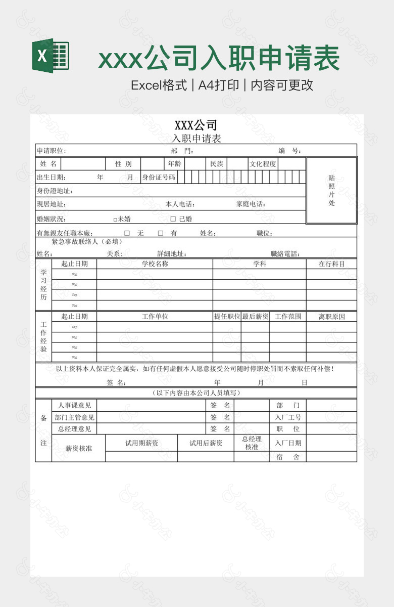 xxx公司入职申请表