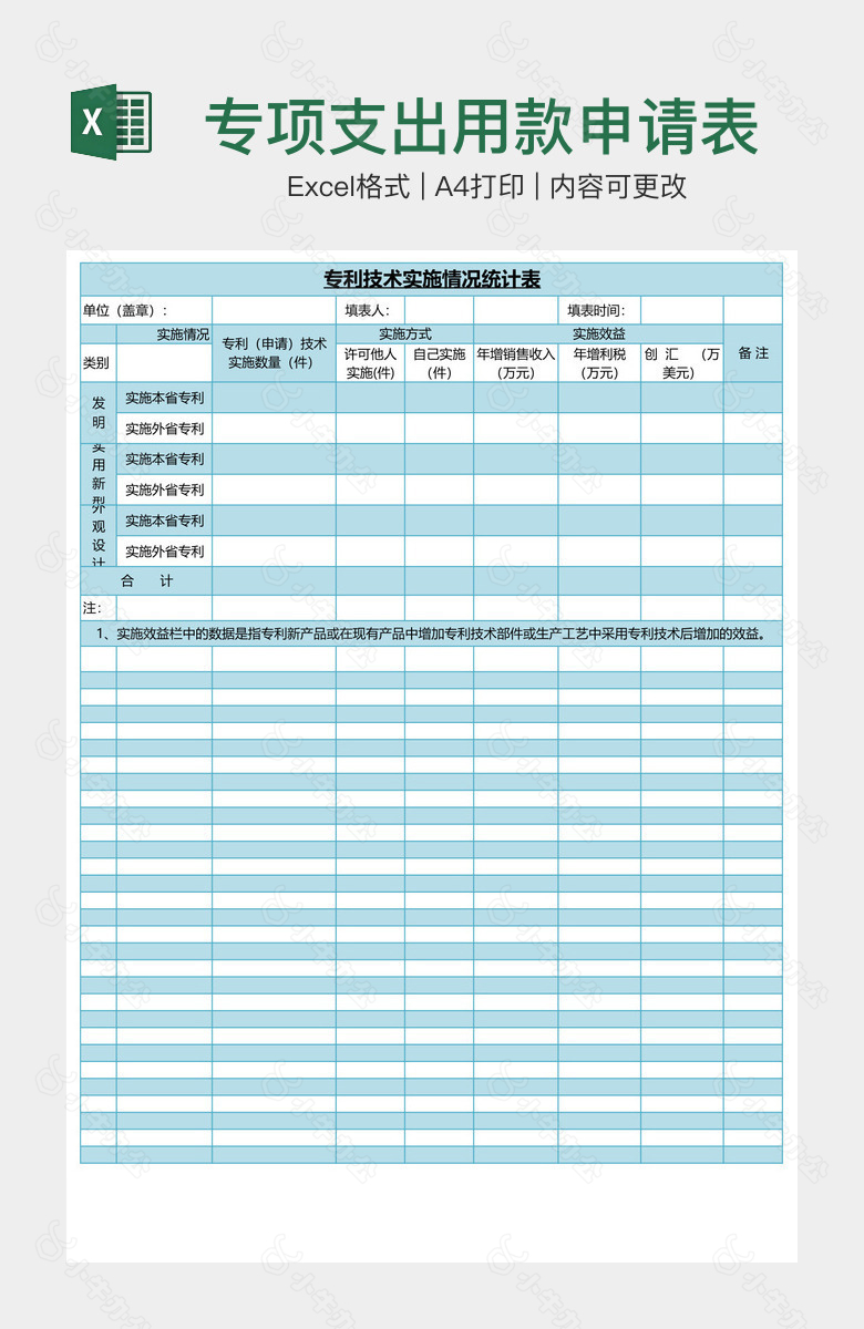 专项支出用款申请表