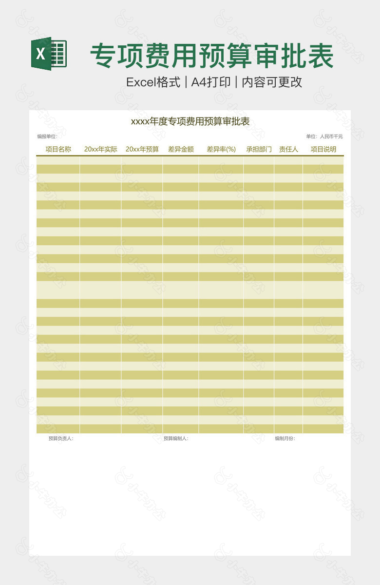 专项费用预算审批表