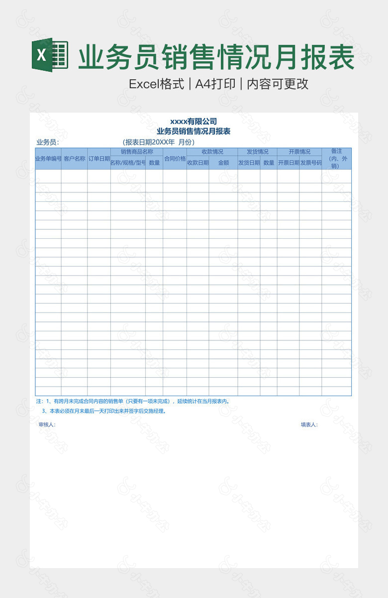 业务员销售情况月报表