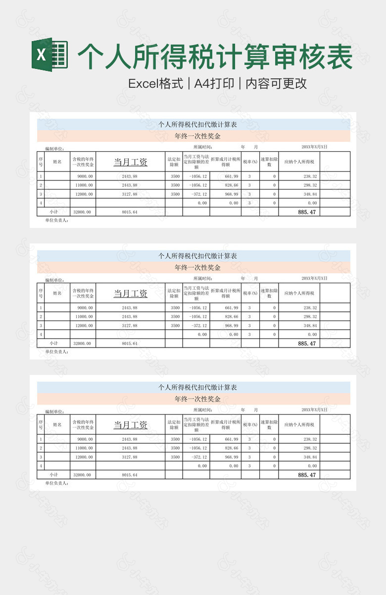 个人所得税计算审核表