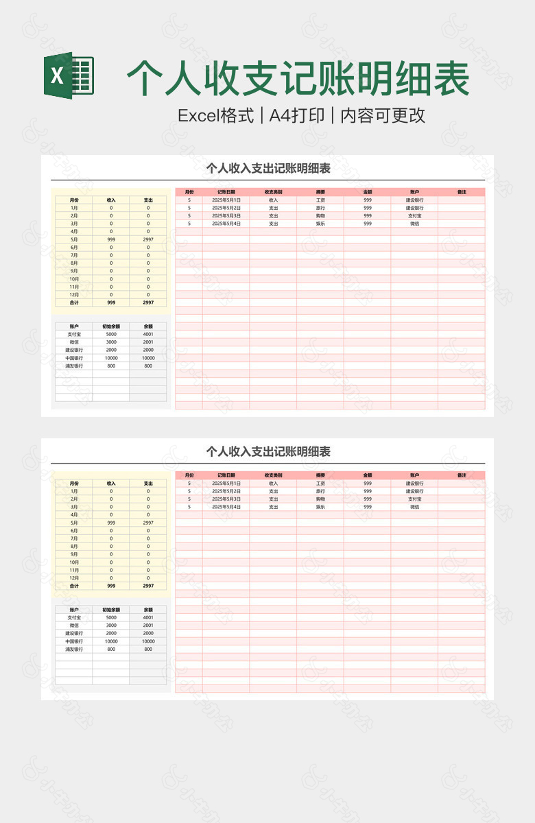 个人收支记账明细表