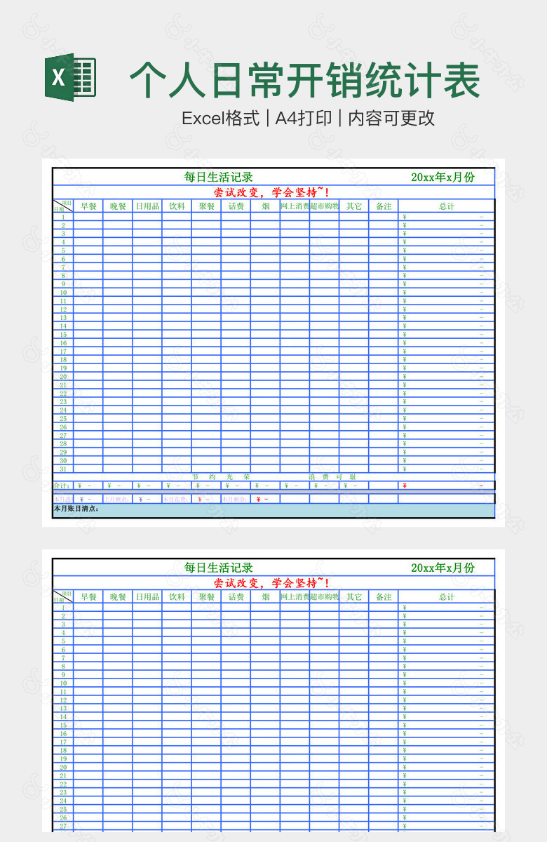 个人日常开销统计表