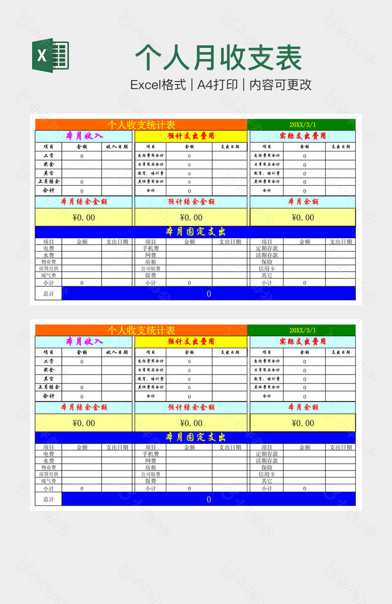 个人月收支表