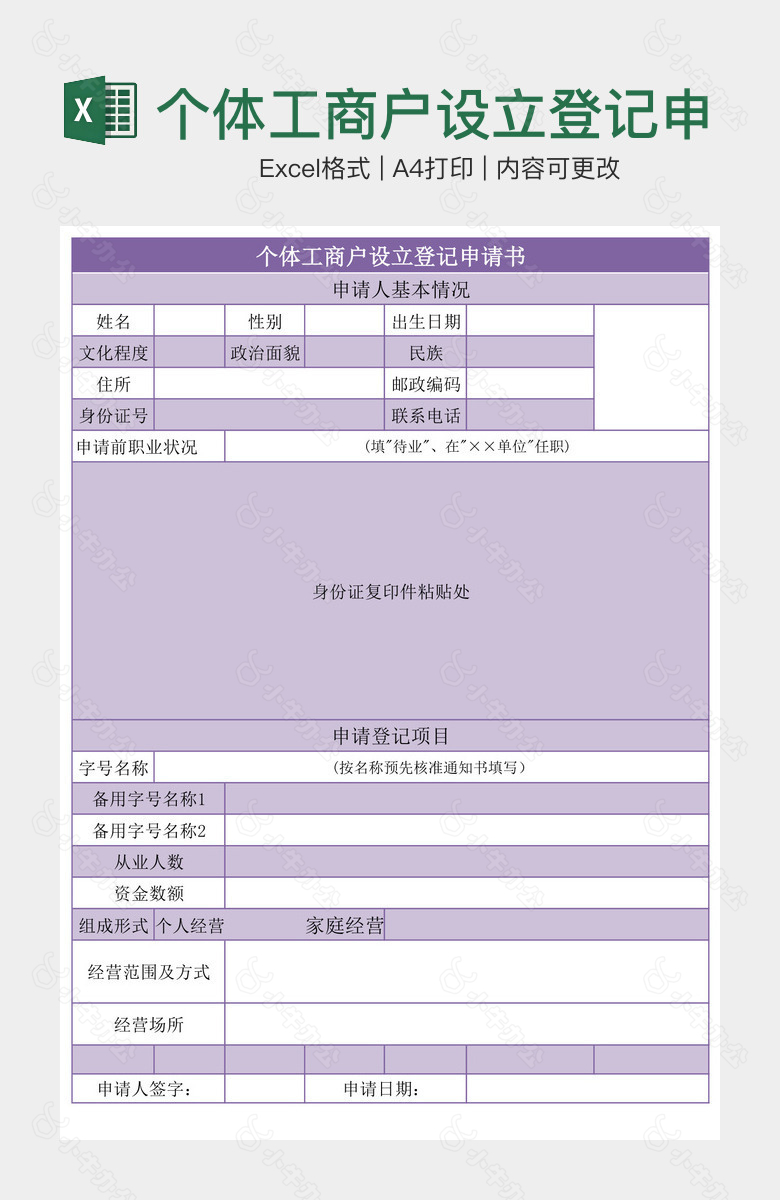 个体工商户设立登记申请书