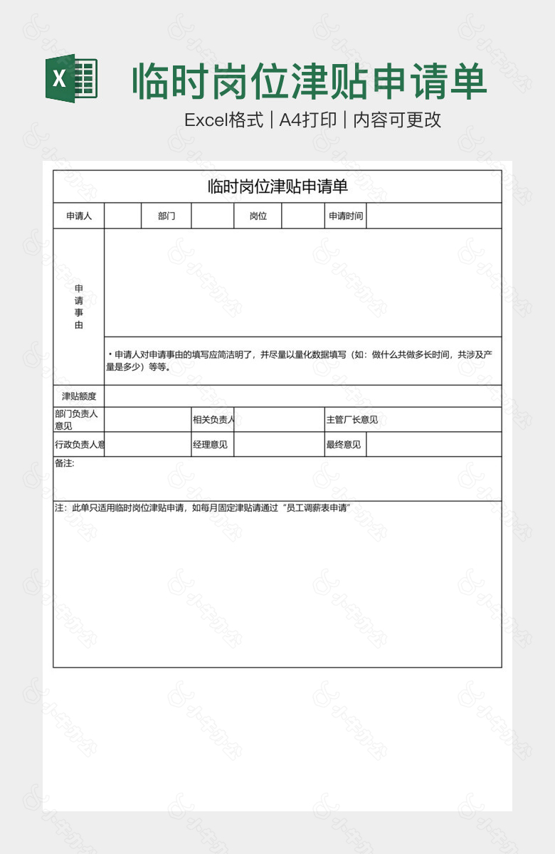 临时岗位津贴申请单